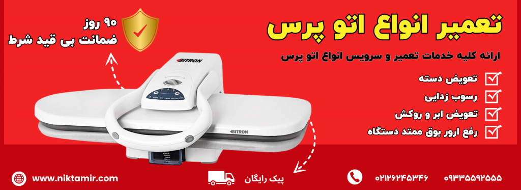 تعمیرات تخصصی اتو پرس