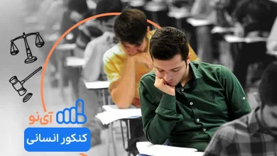 اشتراک کنکور آی نو