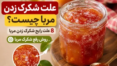 علت شکرک زدن مربا چیست؟ ۸ علت رایج + روش رفع شکرک مربا 58 علت شکرک زدن مربا و روش رفع شکرک مربای خانگی