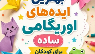 بهترین ایدههای اوریگامی ساده برای کودکان ابتدایی در خانه و مدرسه 59 انواع اوریگامی ساده برای کودکان