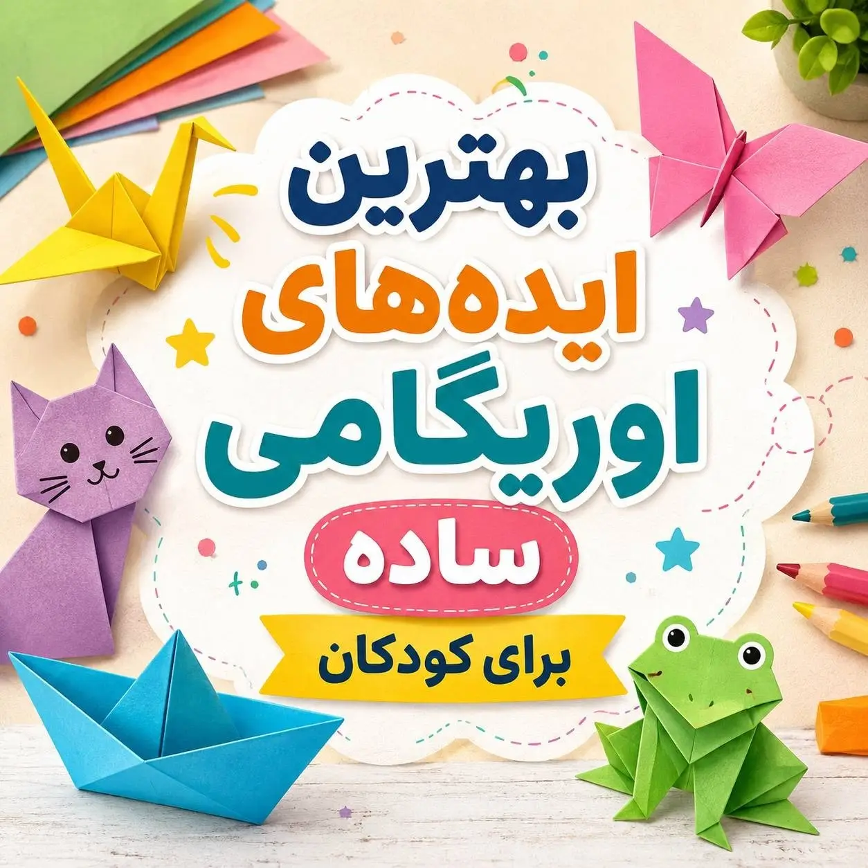 انواع اوریگامی ساده برای کودکان