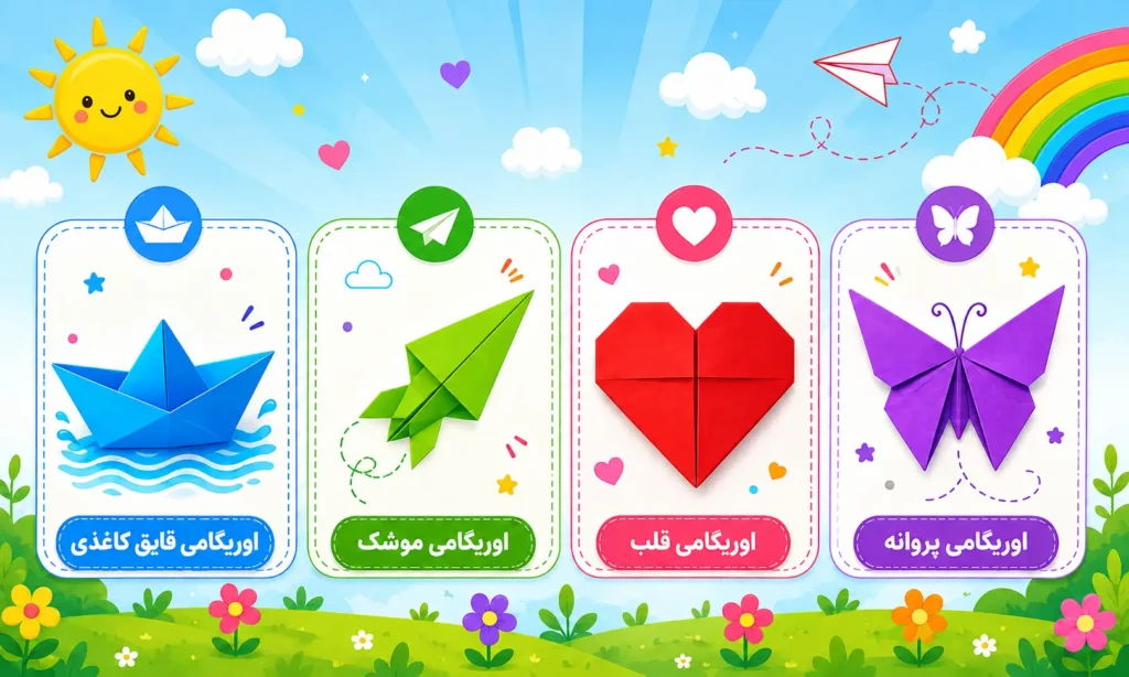 اوریگامی ساده برای کودکان