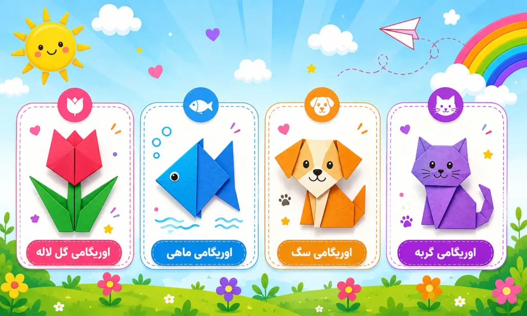اوریگامی برای کودکان